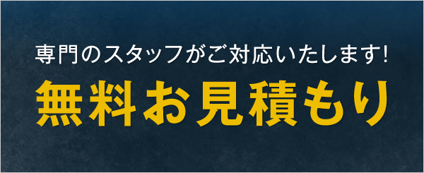 無料お見積もり